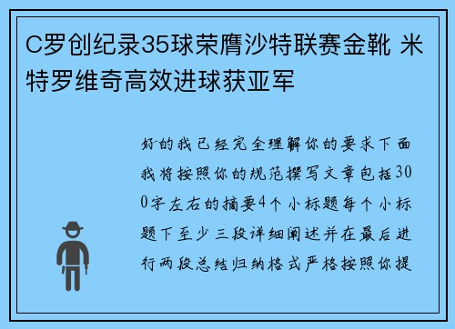 C罗创纪录35球荣膺沙特联赛金靴 米特罗维奇高效进球获亚军 C罗创纪录35球荣膺沙特联赛金靴 米特罗维奇高效进球获亚军