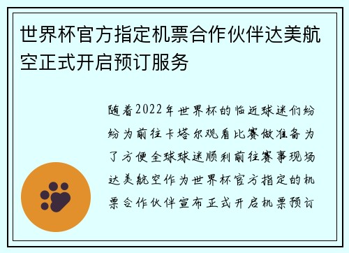 世界杯官方指定机票合作伙伴达美航空正式开启预订服务