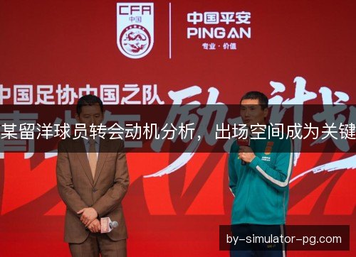 某留洋球员转会动机分析，出场空间成为关键