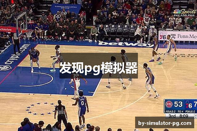 发现pg模拟器