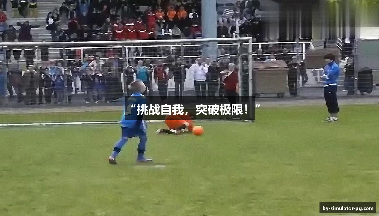 #htmlcaption1_28 “挑战自我,突破极限!”